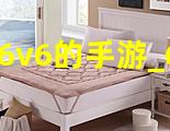 6v6的手游_6g手游